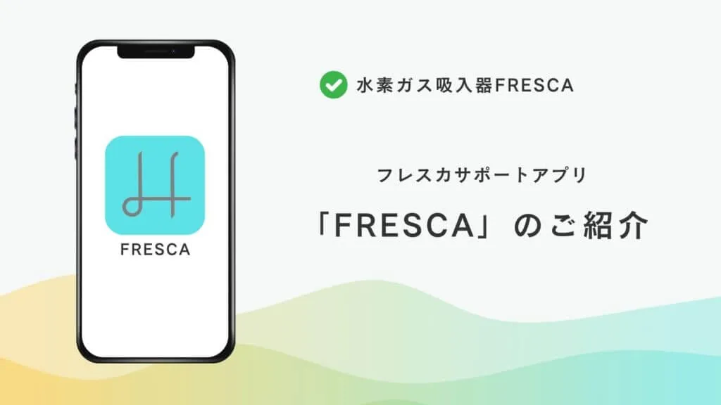 フレスカアプリ
