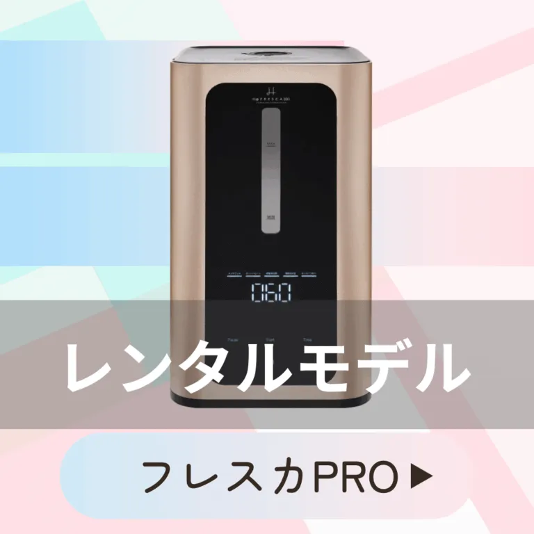 フレスカレンタルモデル