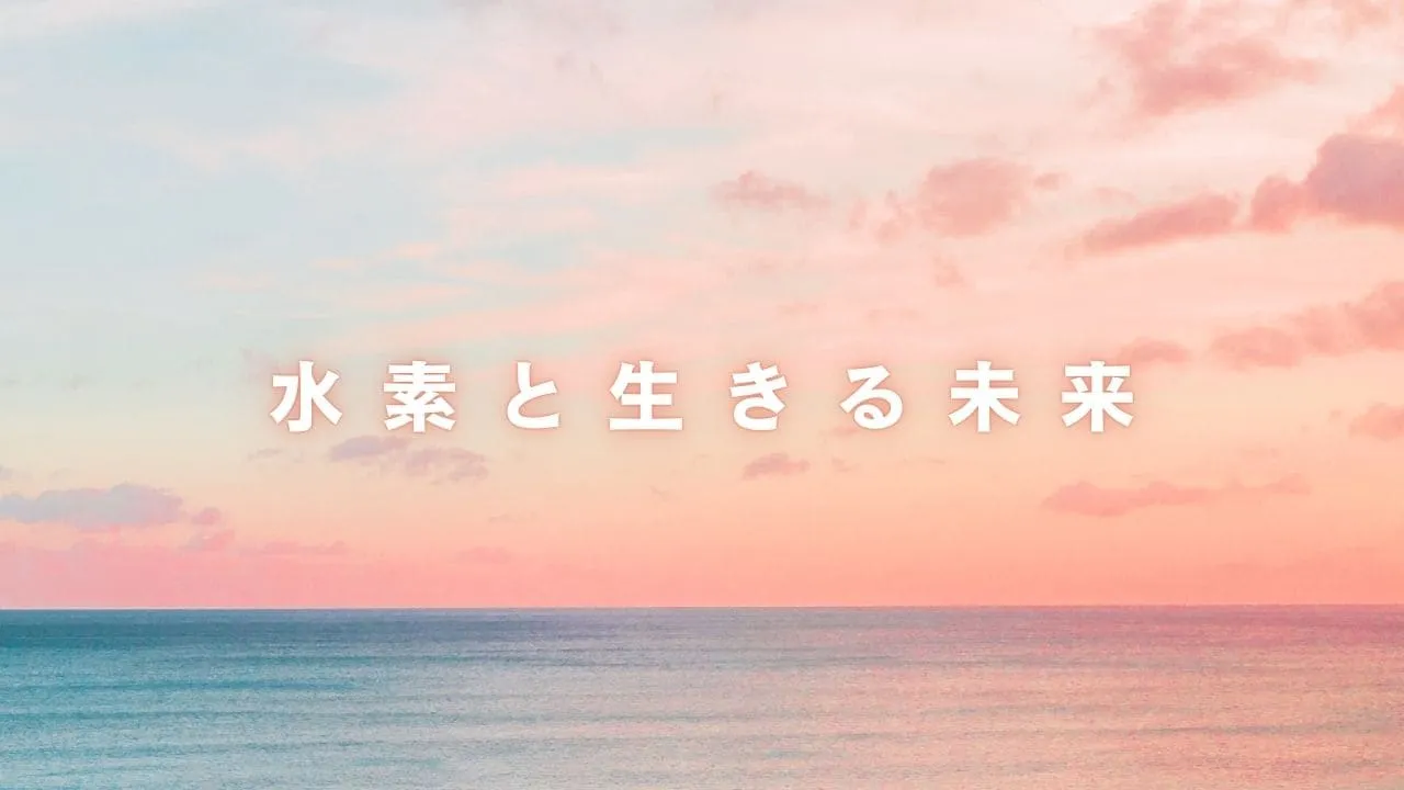 水素吸入器フレスカ『水素と生きる未来』