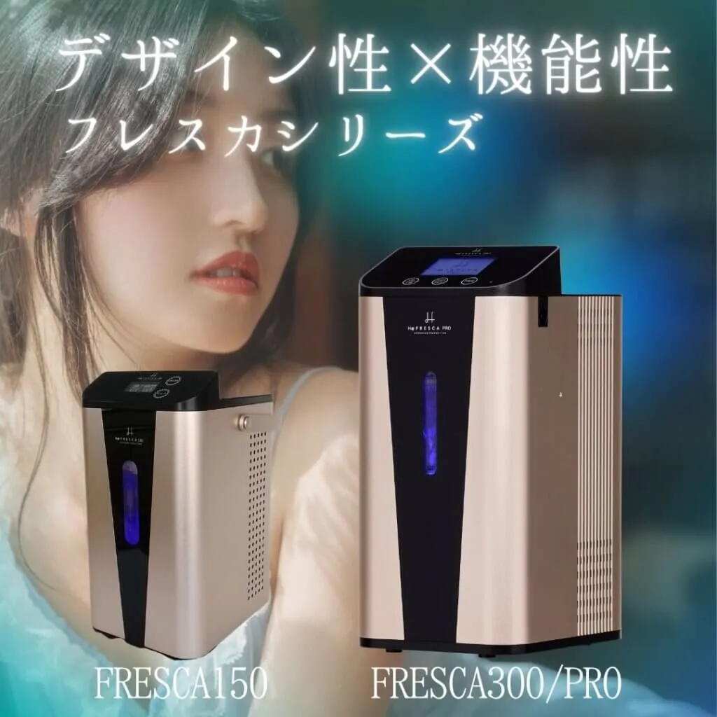 水素吸入器フレスカ3モデル