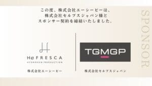 投稿についてもっと詳しく 株式会社セルブスジャパン様とスポンサー契約を締結しました