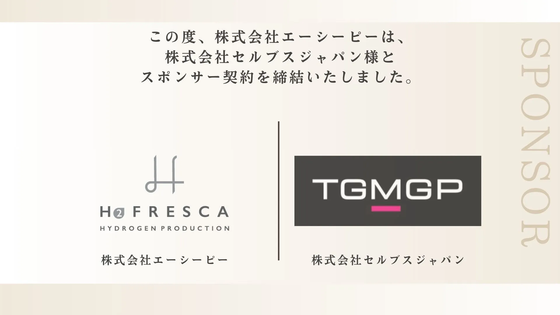 あなたが現在見ているのは 株式会社セルブスジャパン様とスポンサー契約を締結しました