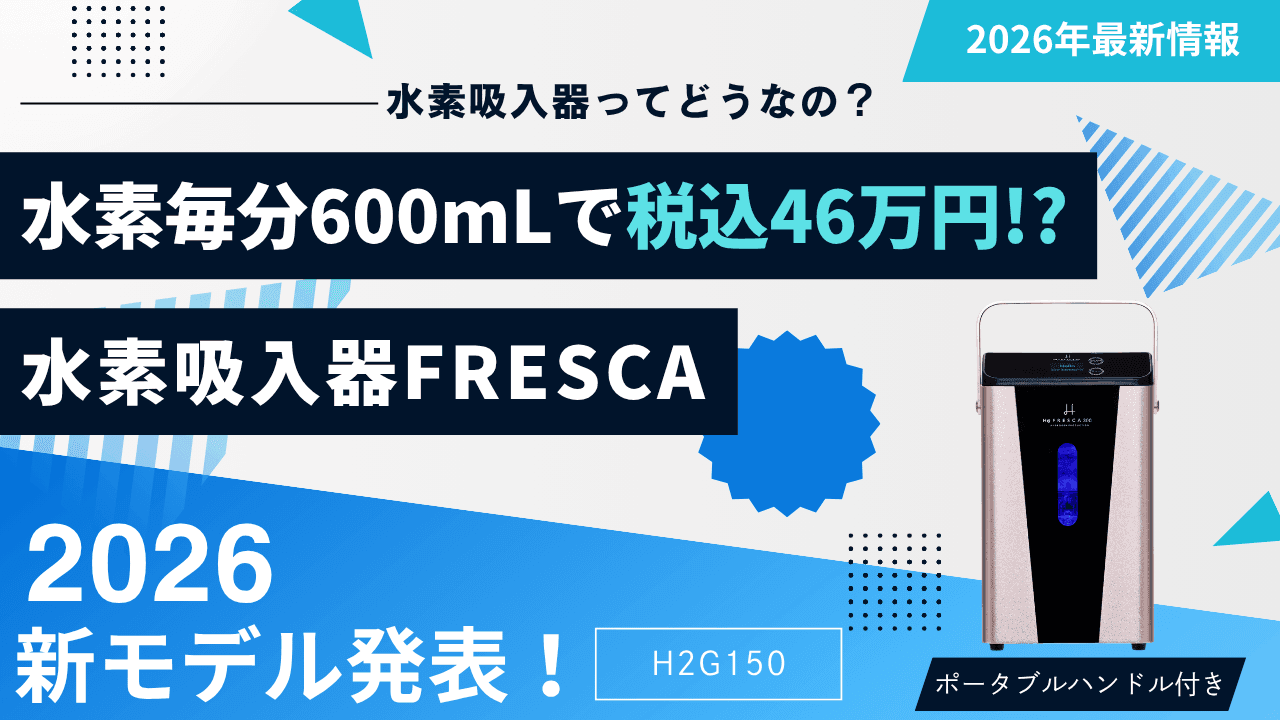 水素吸入器フレスカ