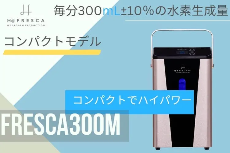 水素吸入器フレスカ300M紹介画像