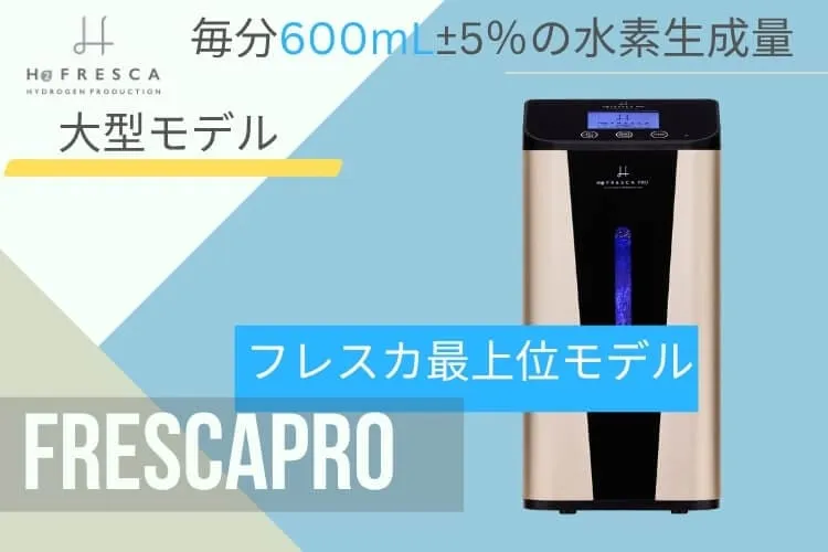水素吸入器フレスカPRO紹介画像